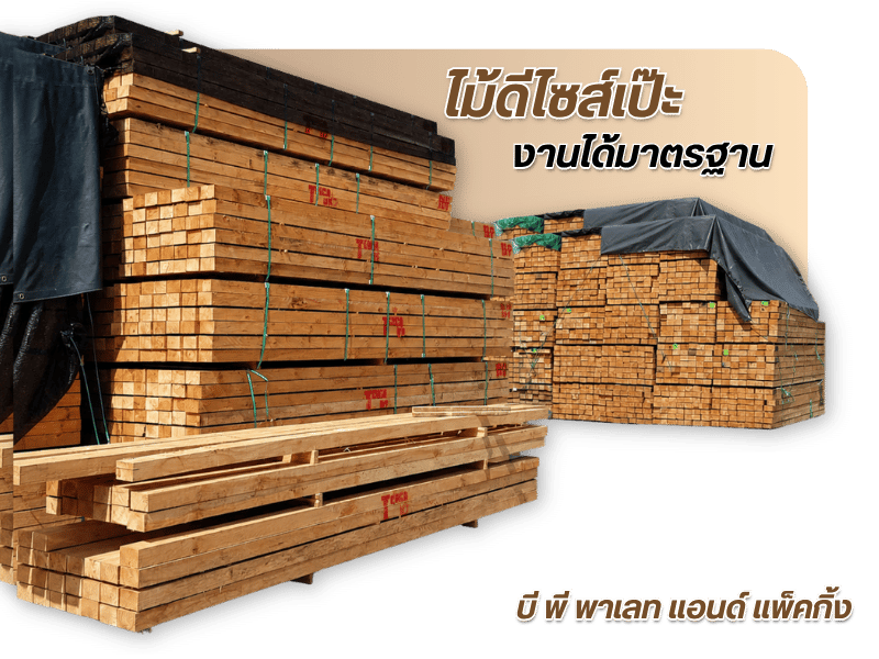 ไม้สนนิวซีแลนด์ สั่งตัดตามขนาด พร้อมใช้งาน