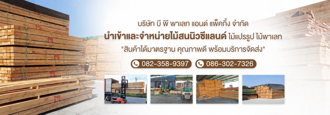 นำเข้าและจำหน่ายไม้สนนิวซีแลนด์   BPpallet